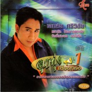 เอกชัย ศรีวิชัย - ลูกทุ่งเสียงทอง1-web